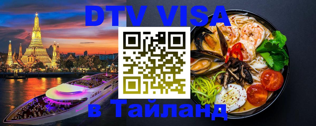 Сколько стоит виза DTV в Тайланд 