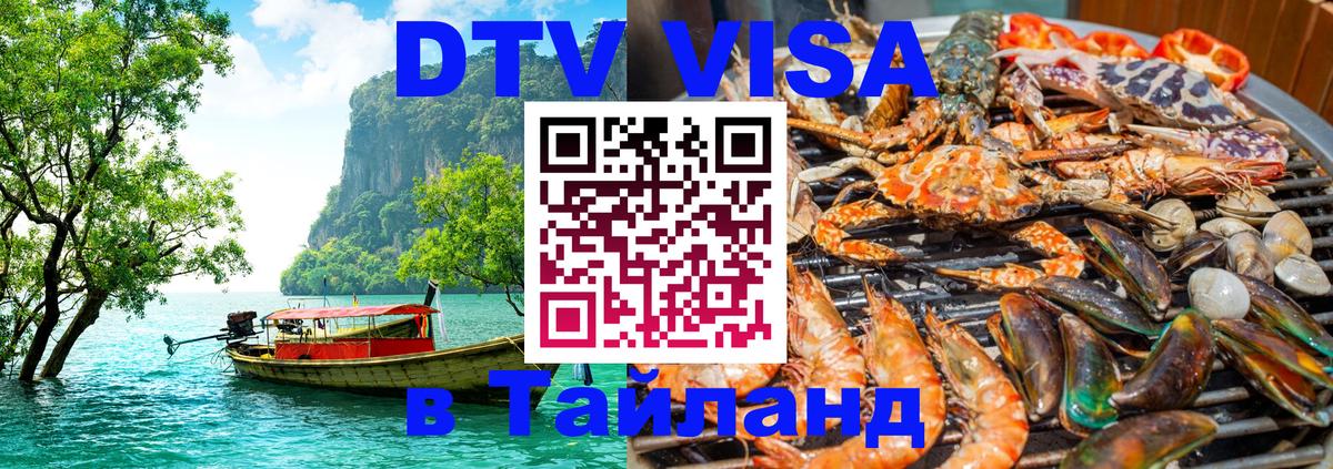 DTV Visa Тайланд купить Майкоп 